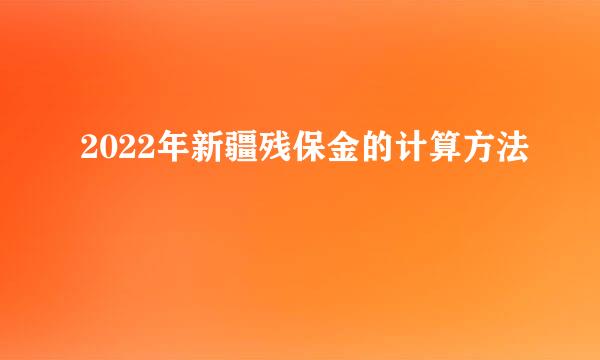 2022年新疆残保金的计算方法