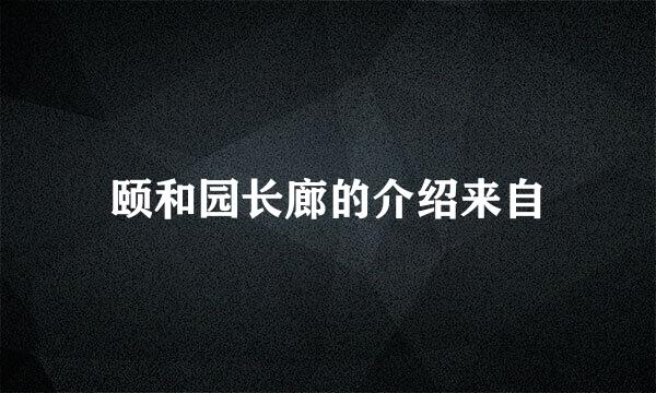 颐和园长廊的介绍来自