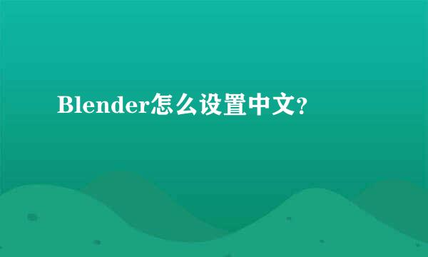 Blender怎么设置中文？