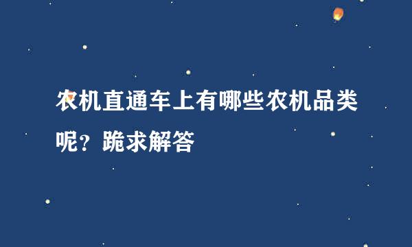 农机直通车上有哪些农机品类呢？跪求解答