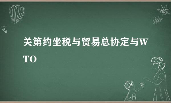 关第约坐税与贸易总协定与WTO