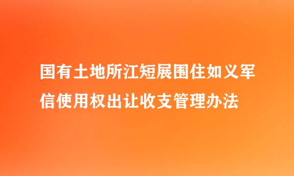 国有土地所江短展围住如义军信使用权出让收支管理办法