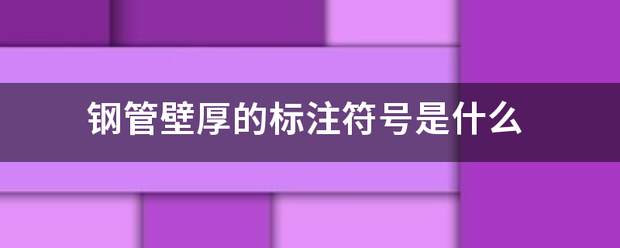 钢管壁厚的标注符号是什么