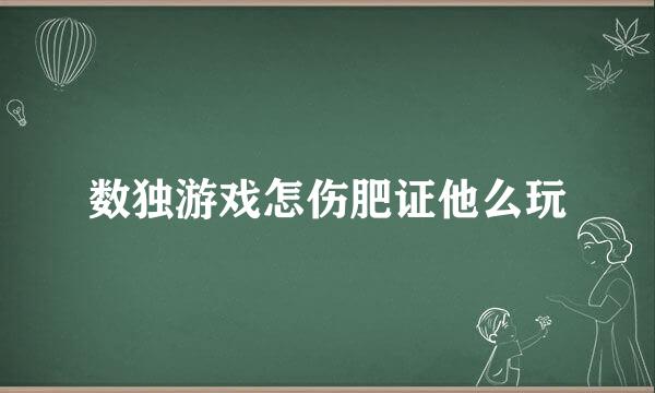 数独游戏怎伤肥证他么玩