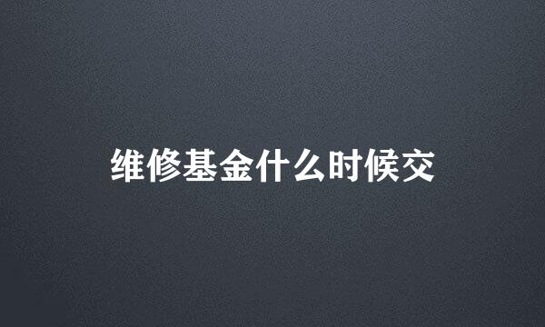 维修基金什么时候交