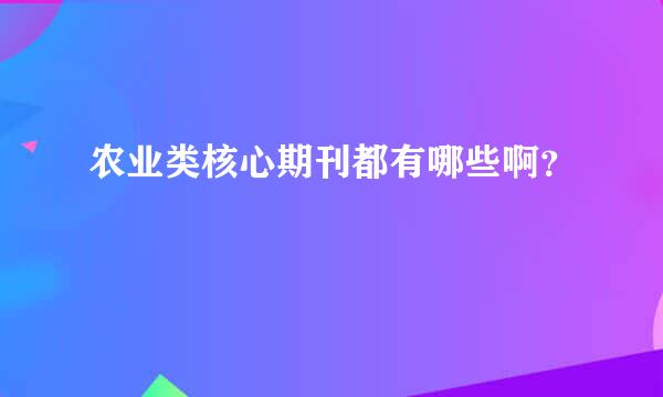 农业类核心期刊都有哪些啊？