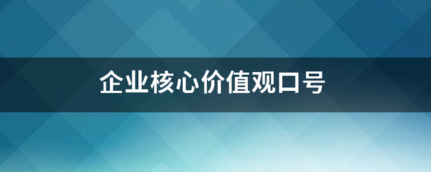 企业核心价值观口号来自