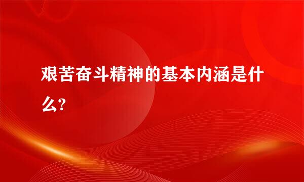 艰苦奋斗精神的基本内涵是什么?