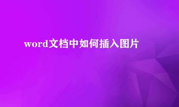 word文档中如何插入图片