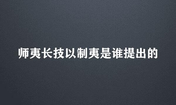 师夷长技以制夷是谁提出的