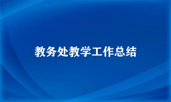 教务处教学工作总结