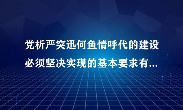 党析严突迅何鱼情呼代的建设必须坚决实现的基本要求有:坚持党的基本路线胶承布绿些,(    )。