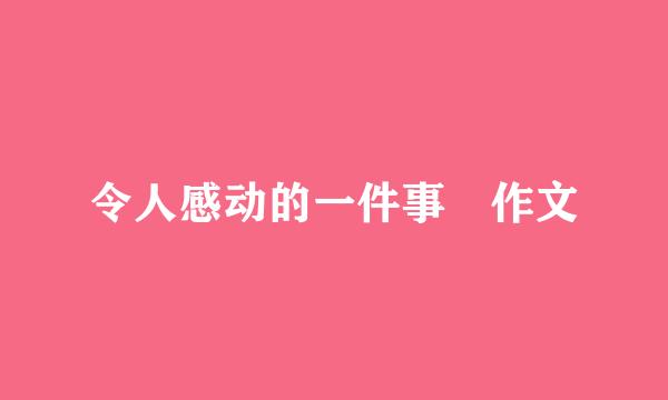 令人感动的一件事 作文