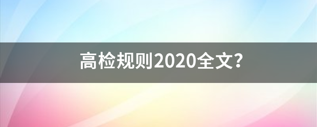 高检规则2020全文？