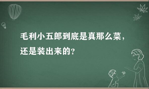 毛利小五郎到底是真那么菜，还是装出来的？