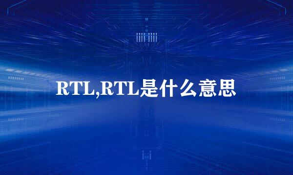 RTL,RTL是什么意思