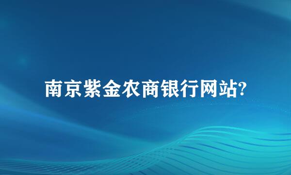 南京紫金农商银行网站?