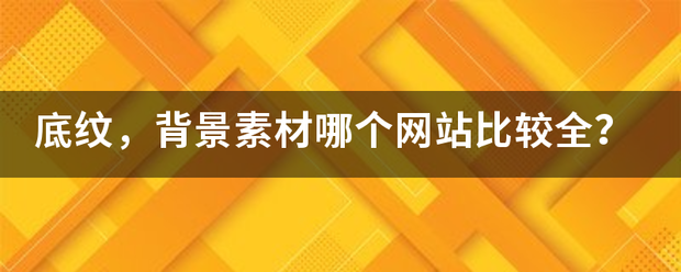 底纹，背景素材哪来自个网站比较全？