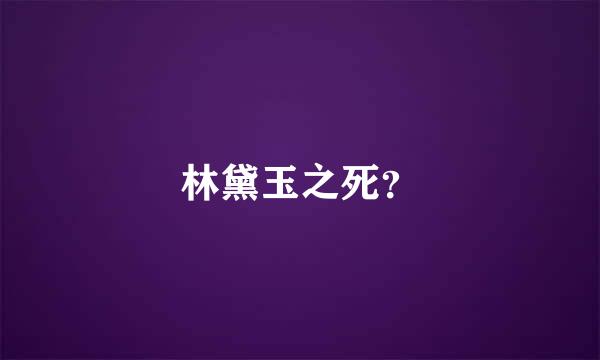 林黛玉之死？