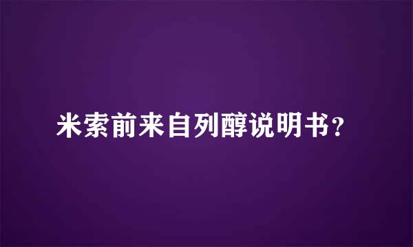 米索前来自列醇说明书？