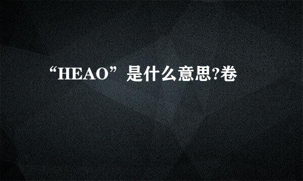 “HEAO”是什么意思?卷