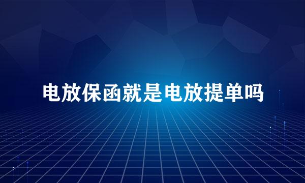 电放保函就是电放提单吗