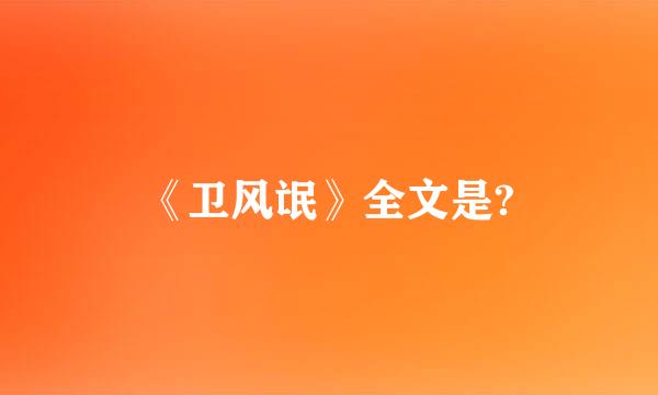 《卫风氓》全文是?