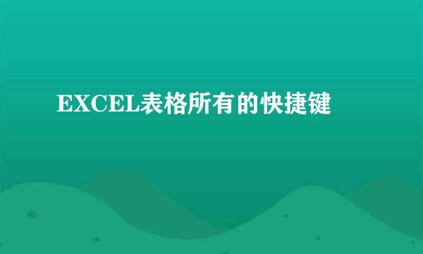 EXCEL表格所有的快捷键