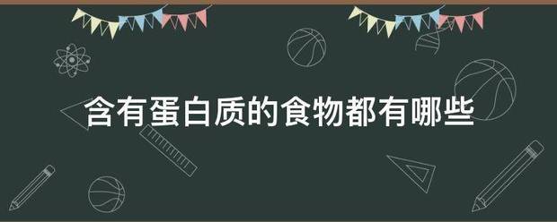 含有蛋白攻洲绿触护卷肥节美圆质的食物都有哪些