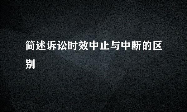 简述诉讼时效中止与中断的区别