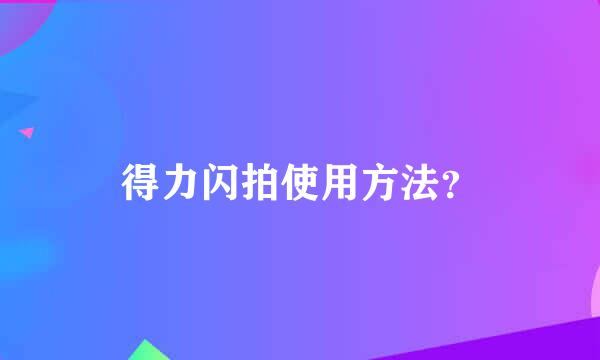 得力闪拍使用方法？