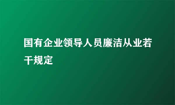 国有企业领导人员廉洁从业若干规定