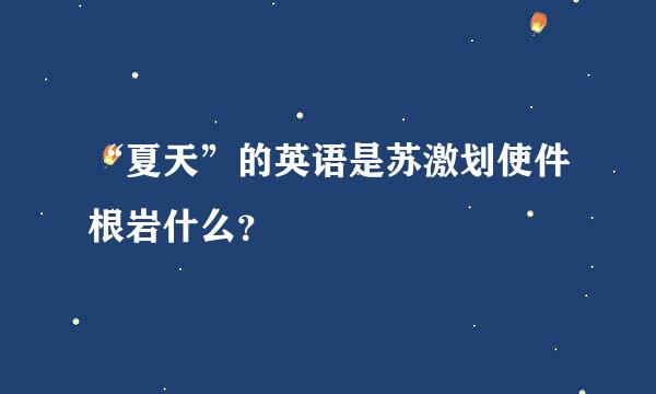 “夏天”的英语是苏激划使件根岩什么？