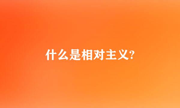 什么是相对主义?