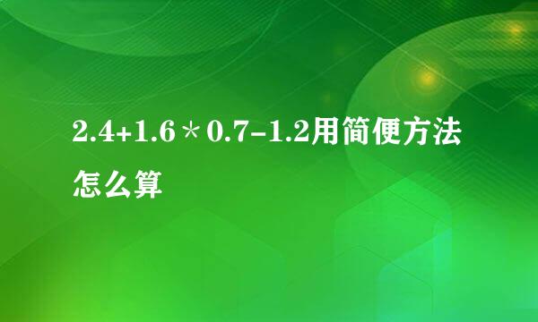 2.4+1.6＊0.7-1.2用简便方法怎么算