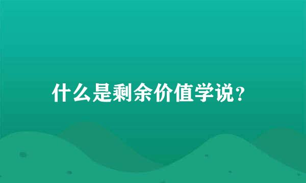 什么是剩余价值学说？