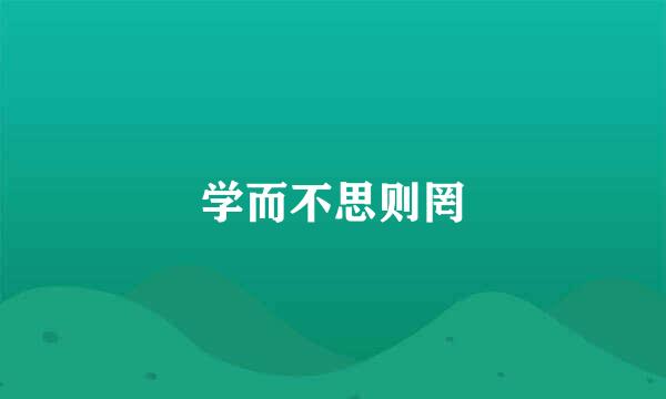 学而不思则罔