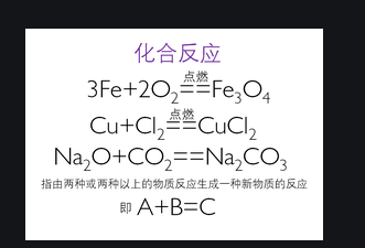 化合反应举例有哪些呢?