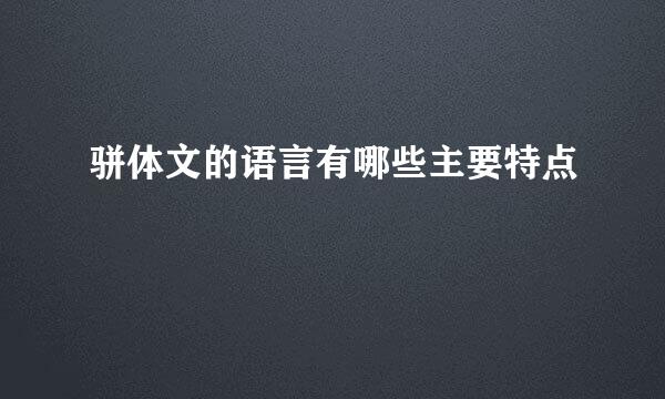 骈体文的语言有哪些主要特点