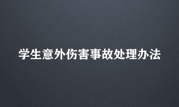 学生意外伤害事故处理办法