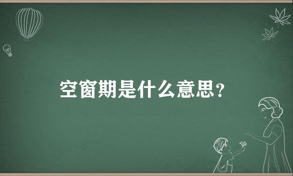 空窗期是什么意思？