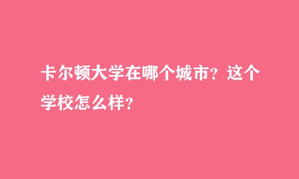 卡尔顿大学在哪个城市？这个学校怎么样？