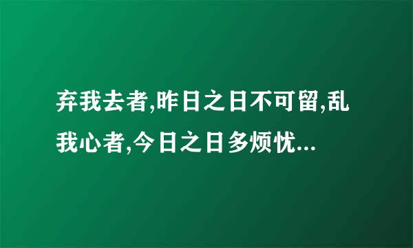 弃我去者,昨日之日不可留,乱我心者,今日之日多烦忧 什么意思?