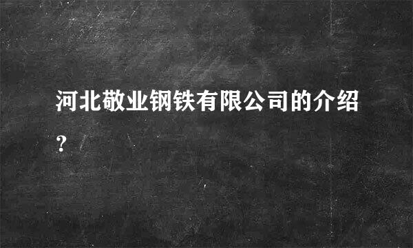 河北敬业钢铁有限公司的介绍？