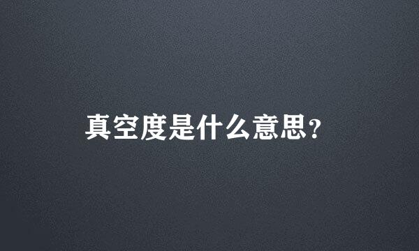 真空度是什么意思？