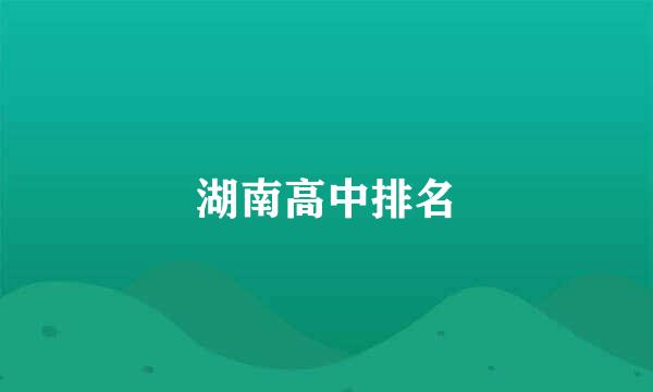 湖南高中排名