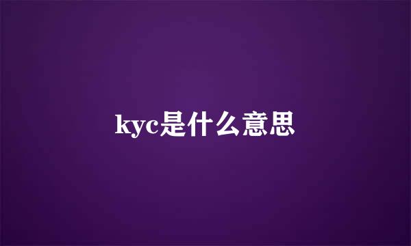 kyc是什么意思