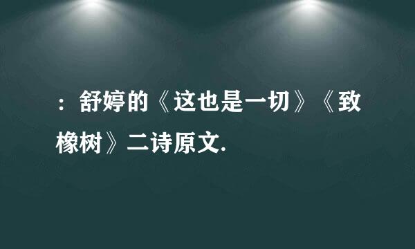 ：舒婷的《这也是一切》《致橡树》二诗原文.