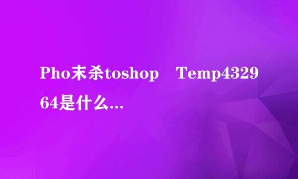 Pho末杀toshop Temp432964是什么文件,能删吗?