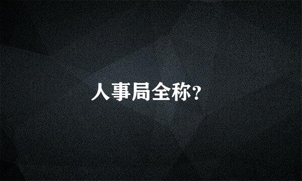 人事局全称？